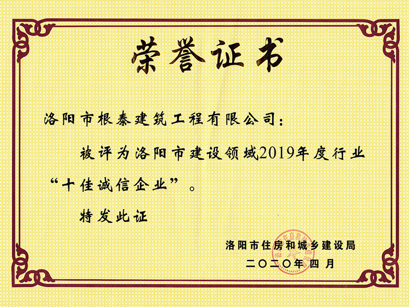 2019年度行業(yè)“十佳誠信企業(yè)”